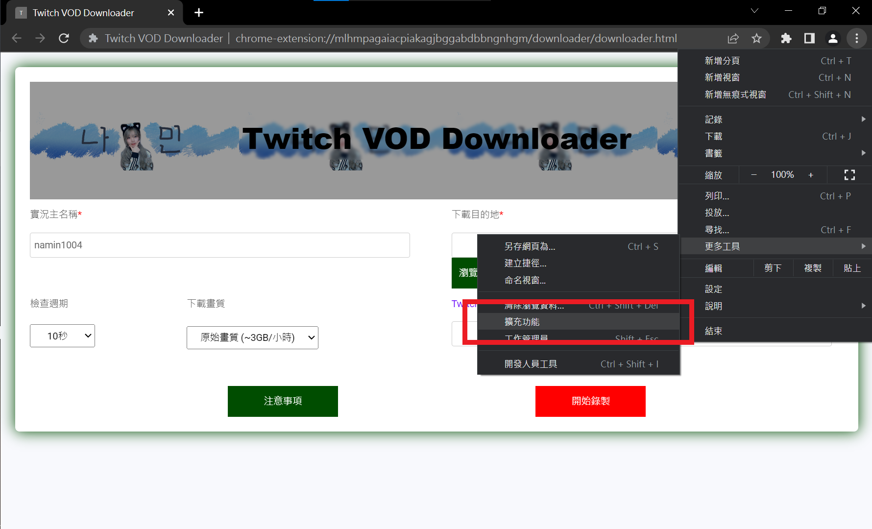開啟Chrome擴充功能管理